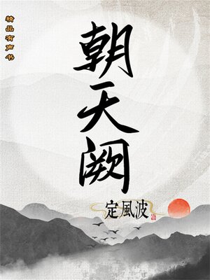 cover image of 朝天阙：定风波（第三部）